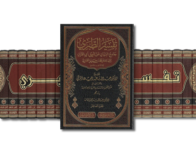 تفسير الطبري : جامع البيان عن تأويل آي القرآن  | Tafsir ibn Jarir at-Tabari - Jami&#39; al-Bayan &#39;an Ta-wil al-Quran