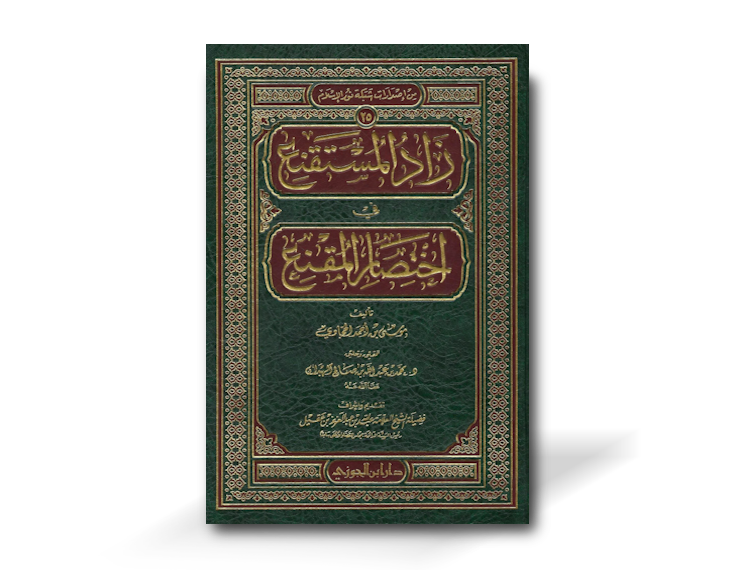زاد المستقنع في اختصار المقنع - الإمام الحجاوي  | Zaad al-Mustaqni’ - Al-Hajaawi