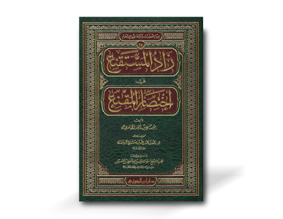 زاد المستقنع في اختصار المقنع - الإمام الحجاوي  | Zaad al-Mustaqni’ - Al-Hajaawi