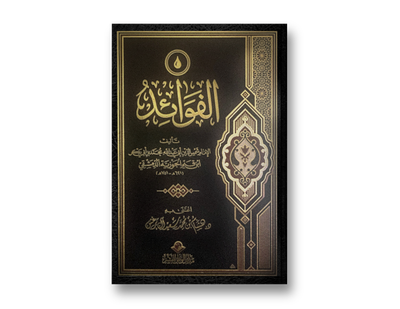 الفوائد للإمام ابن قيم الجوزية | Al-Fawaaid by ibn al-Qayyim