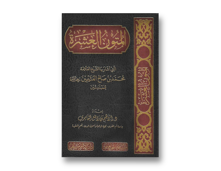 المتون العشرة التي أشار بها الشيخ ابن عثيمين للمبتدئين   | The 10 Mutoons for beginners, recommended by Shaykh al-Uthaymin
