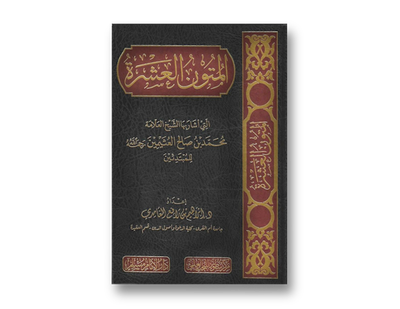 المتون العشرة التي أشار بها الشيخ ابن عثيمين للمبتدئين   | The 10 Mutoons for beginners, recommended by Shaykh al-Uthaymin