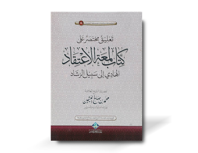 شرح لمعة الاعتقاد ـ الشيخ العثيمين  | Explanation of Lum&#39;at al-I&#39;tiqaad by shaykh al-&#39;Uthaymeen