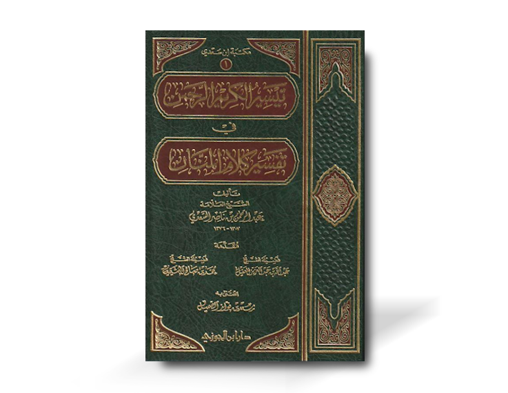 تيسير الكريم الرحمن في تفسير كلام المنان - الشيخ السعدي  | Taysir al-Karim al-Rahman (Tafseer as-Sa&#39;di) by Shayk As-Sa&#39;di