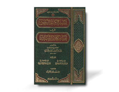 تيسير الكريم الرحمن في تفسير كلام المنان - الشيخ السعدي  | Taysir al-Karim al-Rahman (Tafseer as-Sa&#39;di) by Shayk As-Sa&#39;di