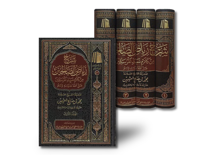 شرح رياض الصالحين ـ الشيخ العثيمين | Sharh Riyad as-Salihin - Al-Uthaymeen