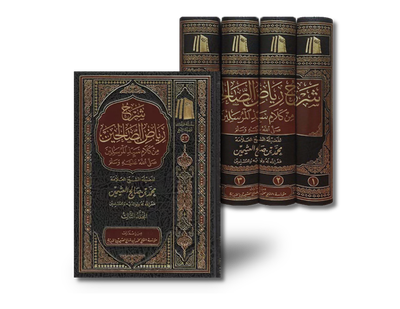 شرح رياض الصالحين ـ الشيخ العثيمين | Sharh Riyad as-Salihin - Al-Uthaymeen