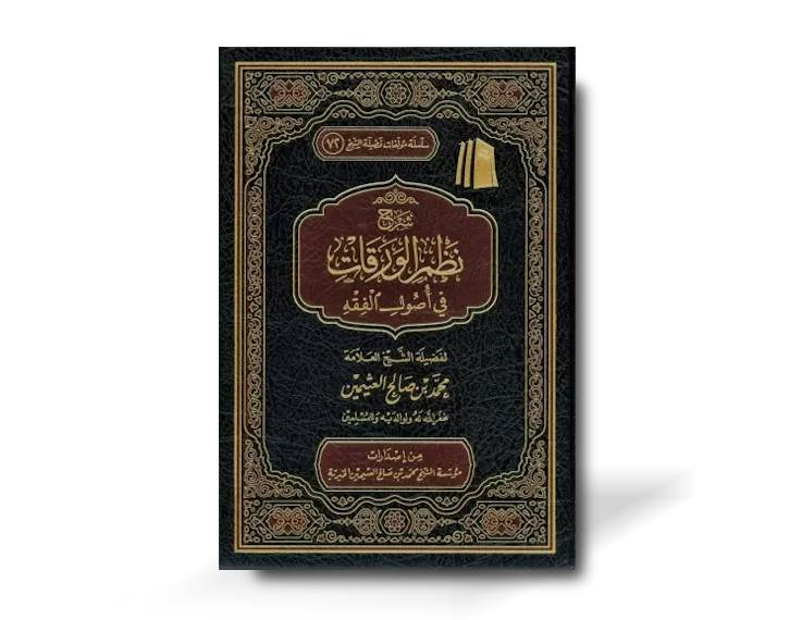 شرح نظم الورقات في أصول الفقه ـ الشيخ العثيمين | Sharh Nadhm al-Waraqat fi Usul al-Fiqh - Al-Uthaymin