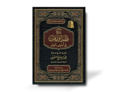 شرح نظم الورقات في أصول الفقه ـ الشيخ العثيمين | Sharh Nadhm al-Waraqat fi Usul al-Fiqh - Al-Uthaymin