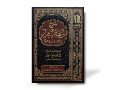 شرح نزهة النظر - العثيمين | Sharh Nuzhat an-Nadhar - Al-Uthaymeen