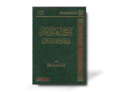 شرح نزهة النظر في توضيح نخبة الفكر - إبراهيم اللاحم | Sharh Nuzhat an-Nadhar fi Tawdih Nukhbat al-Fikar - Ibrahim al-Lahim