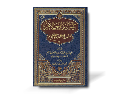 تيسير العلام شرح عمدة الأحكام ـ الشيخ عبد الله البسام | Taysir al-&#39;Allaam sharh &#39;Umdatul-&#39;Ahkaam - Al-Basaam