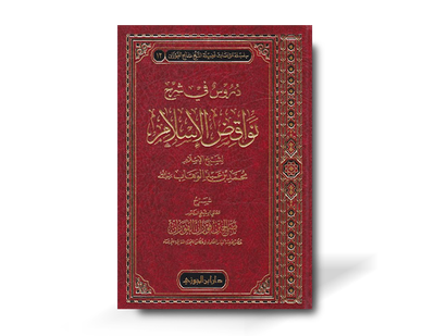 دروس في شرح نواقض الإسلام ـ الشيخ الفوزان | Duroos fi Sharh Nawaaqid al-Islaam - Shaykh al-Fawzaan