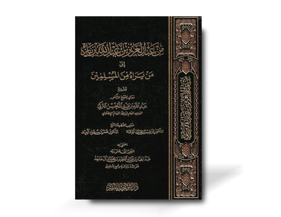 من عبد العزيز عبدالله بن باز الى من يراه المسلمين ـ عبدالله التركي | Min Abdul Aziz bin Abdullah bin Baz ila man yarahu min al-Muslimeen - Abdullah Al-Turki
