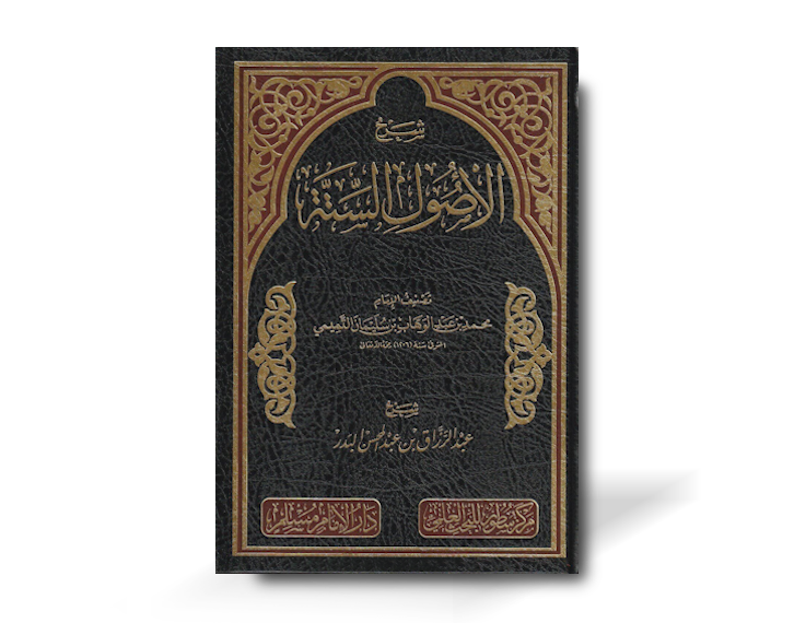 شرح الأصول الستة للإمام محمد بن عبد الوهاب - عبد الرزاق بن عبد المحسن البدر | Sharh al-Usul al-Sitta li-l-Imam Muhammad bin Abdul Wahhab - Abdul Razzaq bin Abdul Muhsin al-Badr