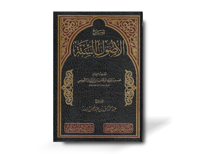 شرح الأصول الستة للإمام محمد بن عبد الوهاب - عبد الرزاق بن عبد المحسن البدر | Sharh al-Usul al-Sitta li-l-Imam Muhammad bin Abdul Wahhab - Abdul Razzaq bin Abdul Muhsin al-Badr