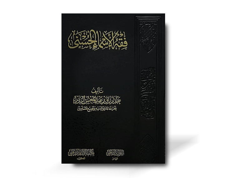 فقه الأسماء الحسنى - الشيخ عبد الرزاق البدر | Fiqh al-Asmaa al-Husnaa - shaykh AbdurRazzaaq al-Badr