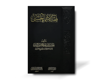 فقه الأسماء الحسنى - الشيخ عبد الرزاق البدر | Fiqh al-Asmaa al-Husnaa - shaykh AbdurRazzaaq al-Badr