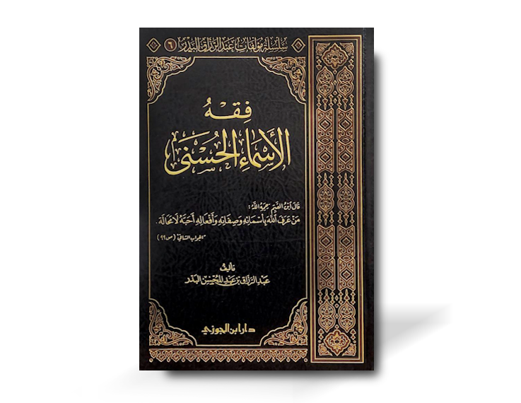 فقه الأسماء الحسنى - الشيخ عبد الرزاق البدر | Fiqh al-Asmaa al-Husnaa - shaykh AbdurRazzaaq al-Badr