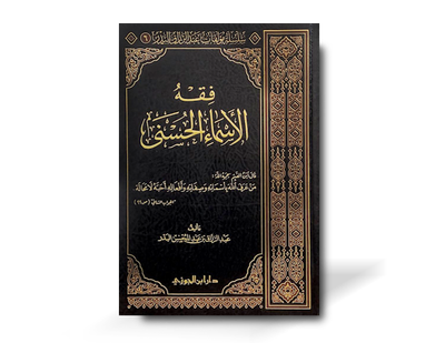 فقه الأسماء الحسنى - الشيخ عبد الرزاق البدر | Fiqh al-Asmaa al-Husnaa - shaykh AbdurRazzaaq al-Badr