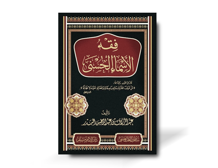 فقه الأسماء الحسنى - الشيخ عبد الرزاق البدر | Fiqh al-Asmaa al-Husnaa - shaykh AbdurRazzaaq al-Badr