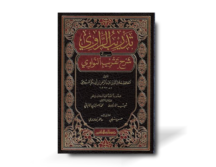 تدريب الراوي في شرح تقريب النواوي - الإمام السيوطي | Tadrib ar-Rawi fi Sharh Taqrib an-Nawawi - As-Suyuti