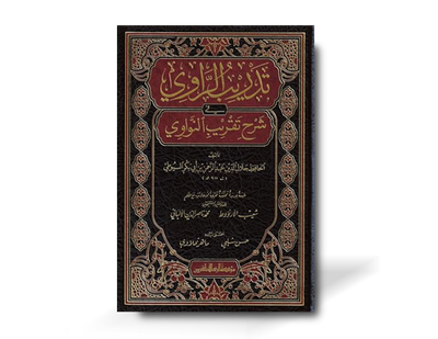 تدريب الراوي في شرح تقريب النواوي - الإمام السيوطي | Tadrib ar-Rawi fi Sharh Taqrib an-Nawawi - As-Suyuti