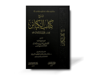 شرح كتاب الكبائر ـ الشيخ الفوزان | Sharh Kitab al-Kabair by Shaykh Al-Fawzan
