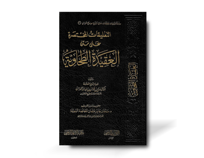 التعليقات المختصرة على متن العقيدة الطحاوية ـ الشيخ الفوزان | At-Ta&#39;liqat &#39;ala al-Aqidah at-Tahawiyya - shaykh al-Fawzan