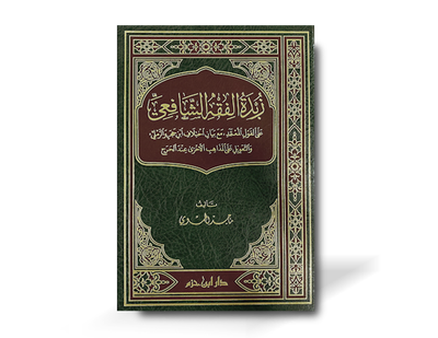 زبدة الفقه الشافعي - ماجد الحموي | Zubdah al-Fiqh ash-Shafi&#39;i - Majid al-Hamawi