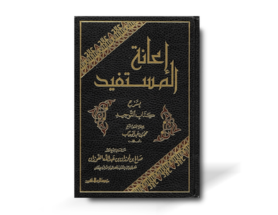 إعانة المستفيد بشرح كتاب التوحيد ـ العلامة صالح الفوزان | I&#39;anatul-Mustafid bi Sharh Kitab at-Tawhid - Sheikh al-Fawzan
