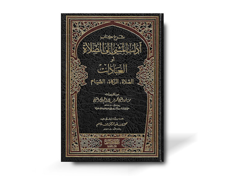 شرح آداب المشي إلى الصلاة - الشيخ صالح اللحيدان | Sharh Adab al-Mashi ila as-Salat - Shaykh Salih al-Luhaydan