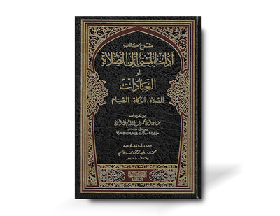 شرح آداب المشي إلى الصلاة - الشيخ صالح اللحيدان | Sharh Adab al-Mashi ila as-Salat - Shaykh Salih al-Luhaydan
