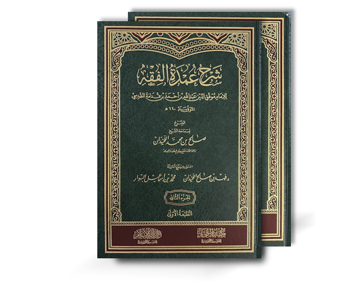 شرح عمدة الفقه - الشيخ صالح بن محمد اللحيدان | Sharh &#39;Umdat al-Fiqh - Al-Shaykh Salih bin Muhammad al-Luhaydan 1/2 Volumes