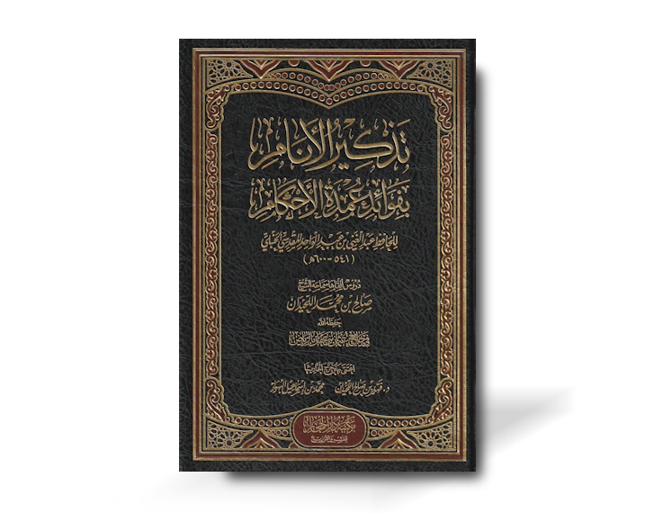 تذكير الأنام بفوائد عمدة الأحكام - الشيخ صالح اللحيدان | Tadhkir ul-Anam bi Fawaid &#39;Umdah al-Ahkam - Shaykh Salih al-Luhaydan