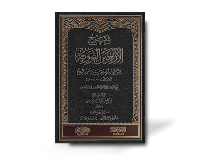 شرح الأربعين النووية ـ الشيخ صالح اللحيدان | Explanation of 40 Hadith of Imam Nawawi - Shaykh Salih al-Luhaydan