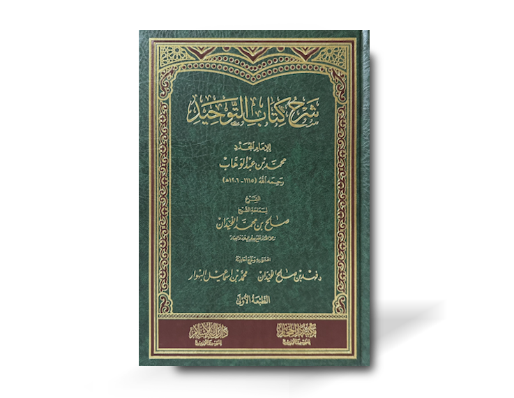 شرح كتاب التوحيد ـ الشيخ صالح اللحيدان | Sharh Kitab al-Tawhid - Al-Shaykh Salih al-Luhaydan