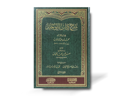 شرح كتاب التوحيد ـ الشيخ صالح اللحيدان | Sharh Kitab al-Tawhid - Al-Shaykh Salih al-Luhaydan