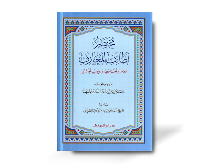 مختصر لطائف المعارف - ابن رجب الحنبلي | Mukhtasar Latā&#39;if al-Ma&#39;ārif - Ibn Rajab al-Hanbali