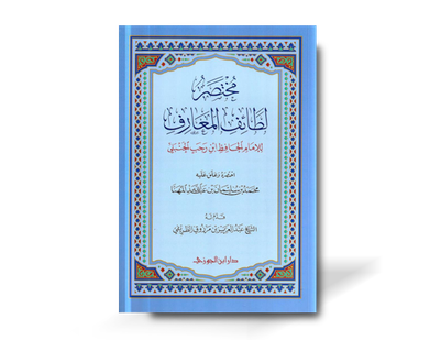مختصر لطائف المعارف - ابن رجب الحنبلي | Mukhtasar Latā&#39;if al-Ma&#39;ārif - Ibn Rajab al-Hanbali