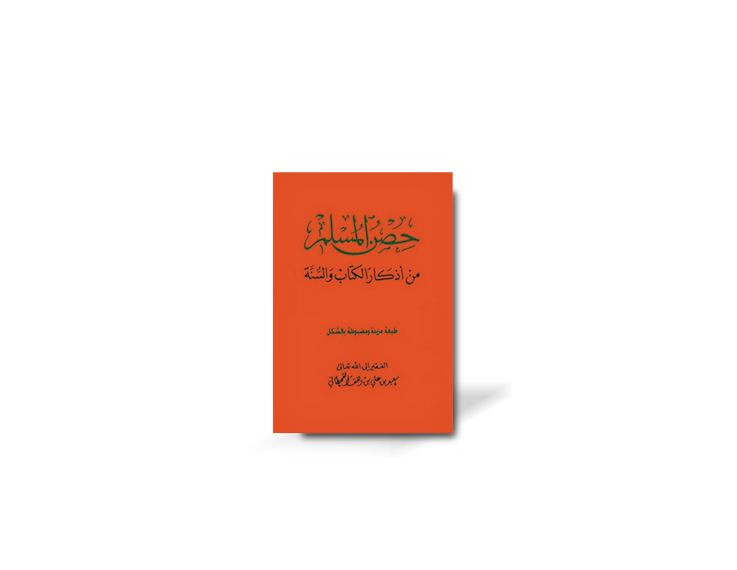 حصن المسلم من أذكار الكتاب والسنة ـ طبعة محققة ومشكولة | Hisn al-Muslim - 100% harakat