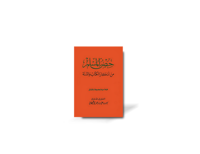 حصن المسلم من أذكار الكتاب والسنة ـ طبعة محققة ومشكولة | Hisn al-Muslim - 100% harakat