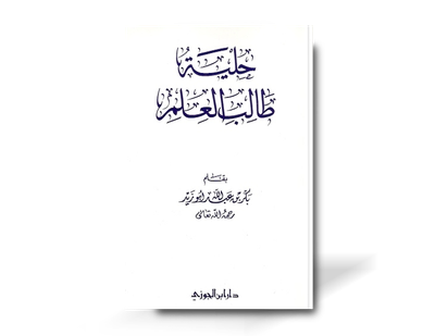 حلية طالب العلم - الشيخ بكر أبو زيد | Matn Hiliyatu Taalib al-Ilm by shaykh Bakr Abu Zayd