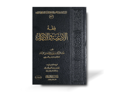 فقه الأدعية والأذكار ـ الشيخ عبد الرزاق البدر | Fiqh al-Ad&#39;iyati wal-Adhkaar - Shaykh AbdelRazaaq al-Badr