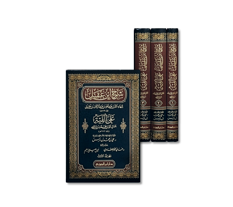 شرح ابن عقيل على ألفية ابن مالك  | Sharh Alfiat ibn Maalik by Ibn &#39;Aqeel (3-Volume Edition)