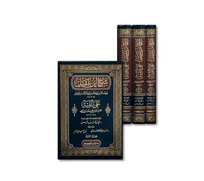 شرح ابن عقيل على ألفية ابن مالك  | Sharh Alfiat ibn Maalik by Ibn &#39;Aqeel (3-Volume Edition)