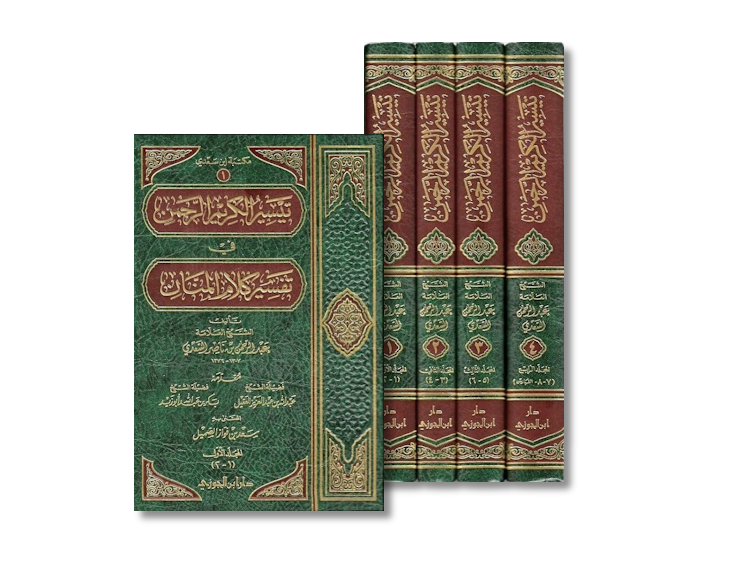 تيسير الكريم الرحمن في تفسير كلام المنان - الشيخ السعدي  | Taysir al-Karim al-Rahman (Tafseer as-Sa&#39;di)