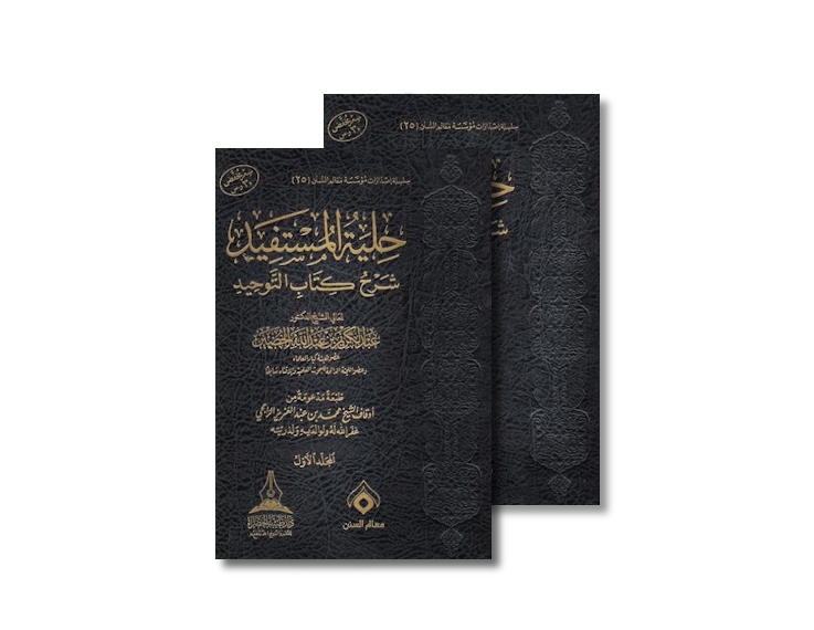 حلية المستفيد شرح كتاب التوحيد - الشيخ عبد الكريم الخضير | Hiliyah al-Mustafid Sharh Kitab at-Tawhid - AbdulKarim al-Khudayr 1/2 Volumes