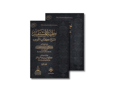 حلية المستفيد شرح كتاب التوحيد - الشيخ عبد الكريم الخضير | Hiliyah al-Mustafid Sharh Kitab at-Tawhid - AbdulKarim al-Khudayr 1/2 Volumes