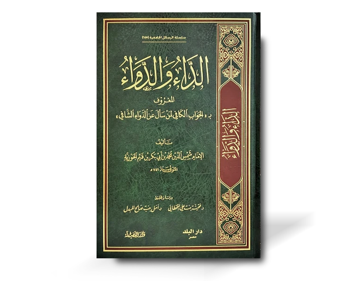 الداء والدواء للإمام ابن قيم الجوزية | Ad-Daa Wad-Dawaa&#39; (al-Jawab al-Kaafi) - ibn al-Qayyim